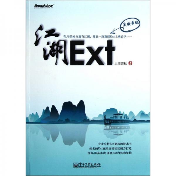 Ext江湖