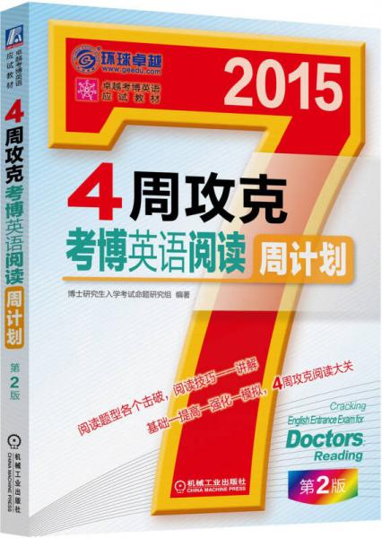 2015年4周攻克考博英语阅读周计划（第2版）