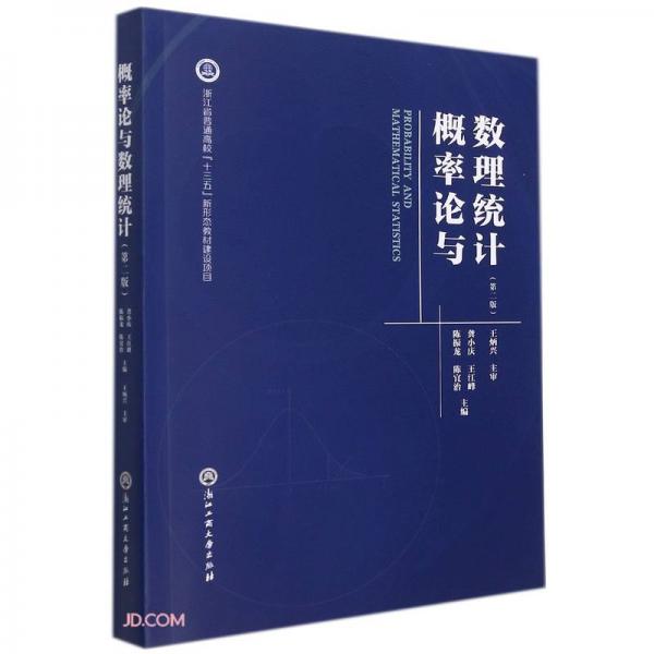 概率論與數(shù)理統(tǒng)計(jì)(第2版浙江省普通高校十三五新形態(tài)教材建設(shè)項(xiàng)目)