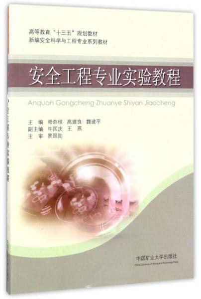 安全工程專業(yè)實驗教程/新編安全科學(xué)與工程專業(yè)系列教材·高等教育“十三五”規(guī)劃教材