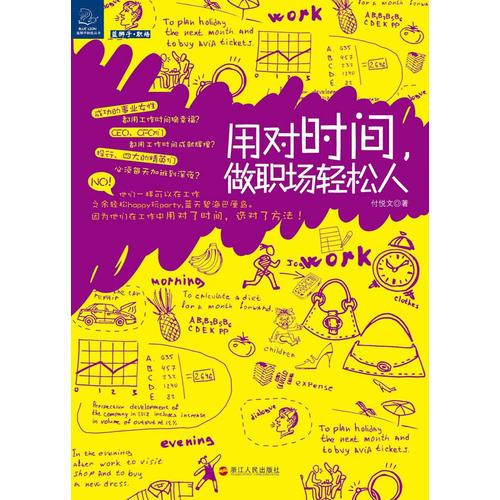 用對(duì)時(shí)間，做職場(chǎng)輕松人