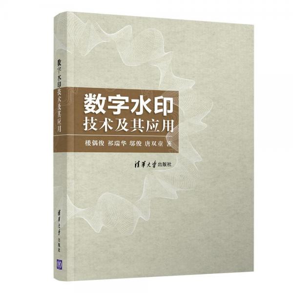 數(shù)字水印技術(shù)及其應(yīng)用 