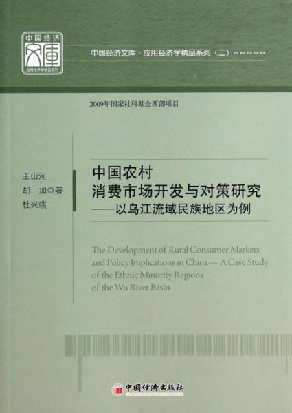 中国经济文库·应用经济学精品系列（二）·中国农村消费市场开发与对策研究：以乌江流域民族地区为例