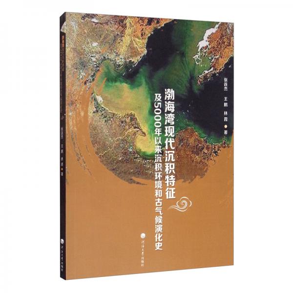 渤海灣現(xiàn)代沉積特征及5000年以來沉積環(huán)境和古氣候演化史