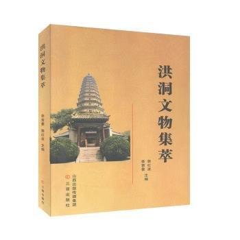 洪洞文物集萃