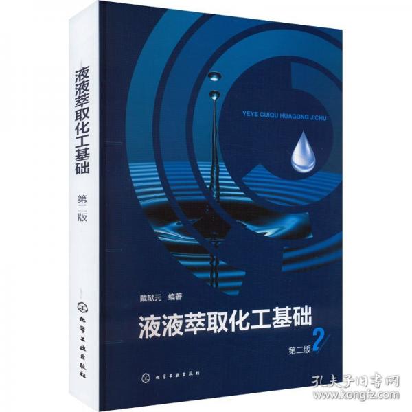 液液萃取化工基礎
