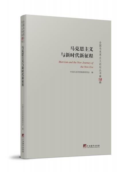 馬克思主義與新時(shí)代新征程