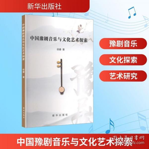 中國豫劇音樂與文化藝術(shù)探索