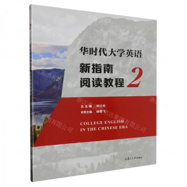 華時(shí)代大學(xué)英語新指南閱讀教程(2)