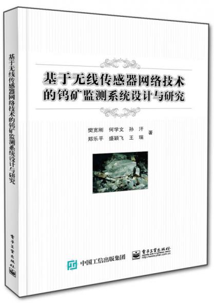 基于無線傳感器網(wǎng)絡技術的鎢礦監(jiān)測系統(tǒng)設計與探究