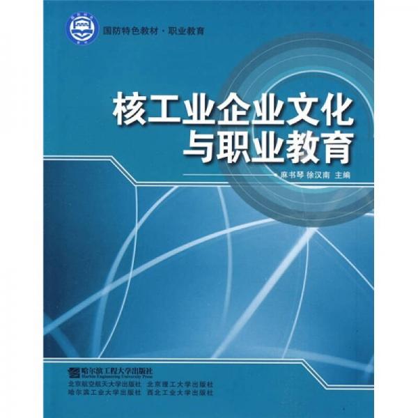 國(guó)防特色教材·職業(yè)教育：核工業(yè)企業(yè)文化與職業(yè)教育