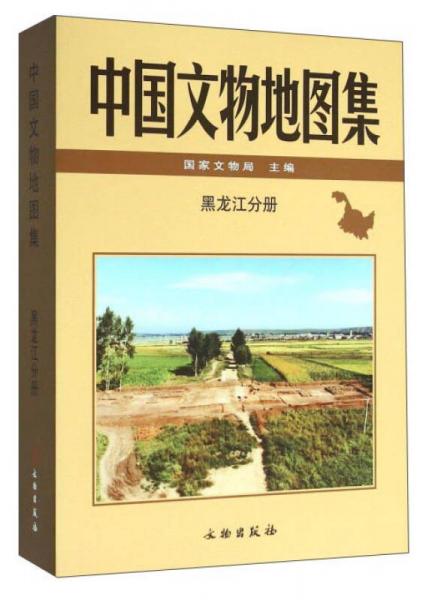 中国文物地图集 黑龙江分册
