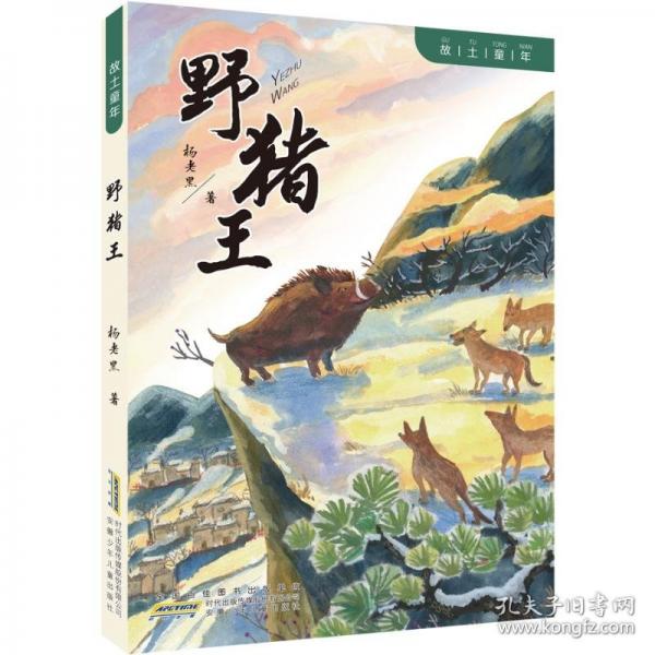 野豬王