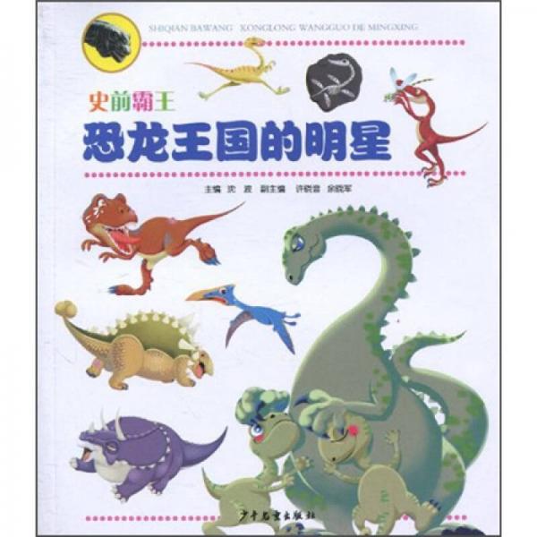 史前霸王：恐龍王國(guó)的明星