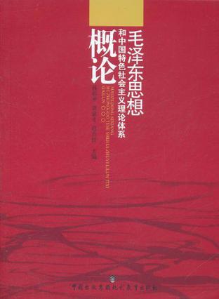 毛澤東思想和中國特色社會主義理論體系概論