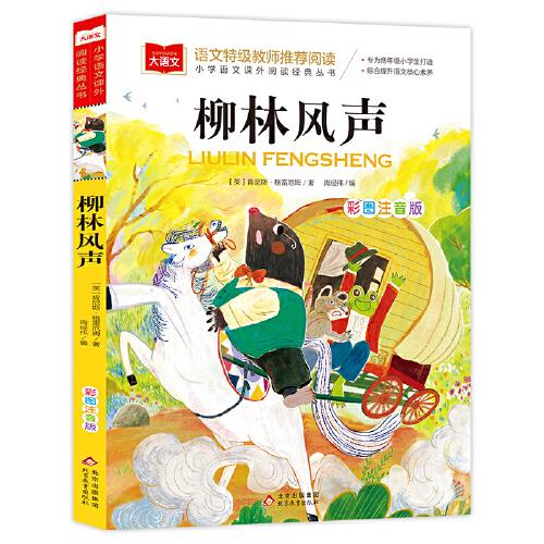 柳林風聲 小學語文課外閱讀經(jīng)典叢書 大語文系列