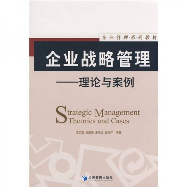 企業(yè)管理系列教材：企業(yè)戰(zhàn)略管理·理論與案例