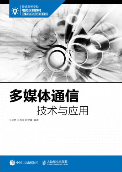 多媒體通信技術(shù)與應(yīng)用