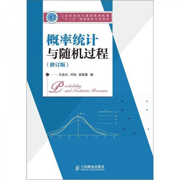概率統(tǒng)計(jì)與隨機(jī)過程（修訂版）