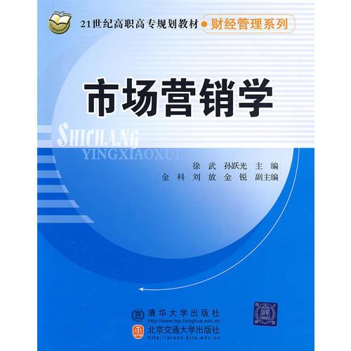 市場營銷學（21世紀高職高專規(guī)劃教材·財經(jīng)管理系列）