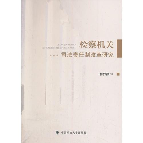 檢察機(jī)關(guān)司法責(zé)任制改革研究