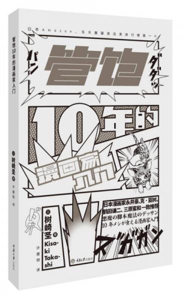 管饱10年的漫画家入门