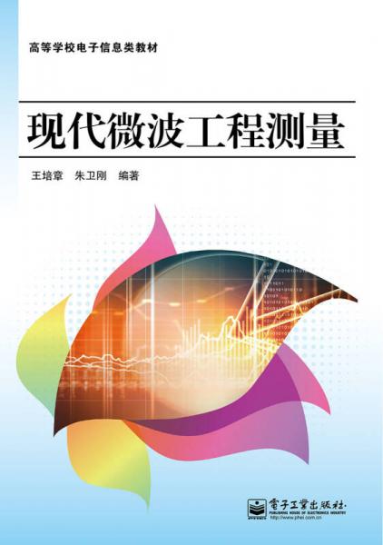 現(xiàn)代微波工程測量