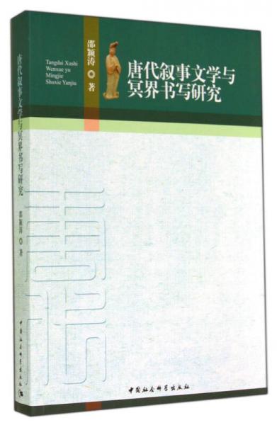 唐代敘事文學(xué)與冥界書寫研究