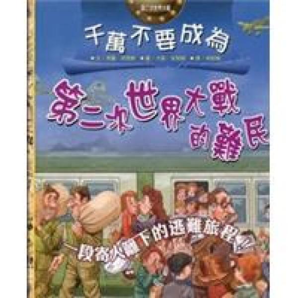 千萬不要成為第二次世界大戰(zhàn)的難民