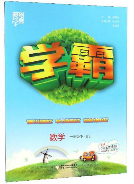 經(jīng)綸學(xué)典學(xué)霸：數(shù)學(xué)（一年級下BS）