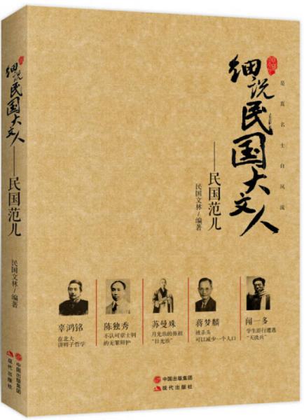 細說民國大文人 : 民國范兒