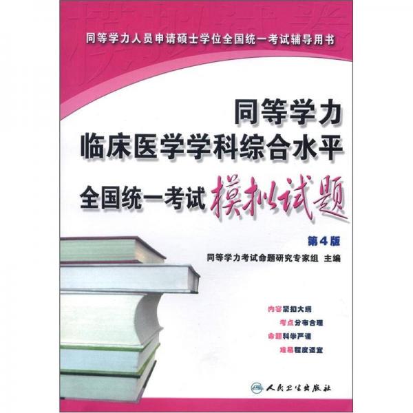 同等学力临床医学学科综合水平全国统一考试模拟试题（第4版）