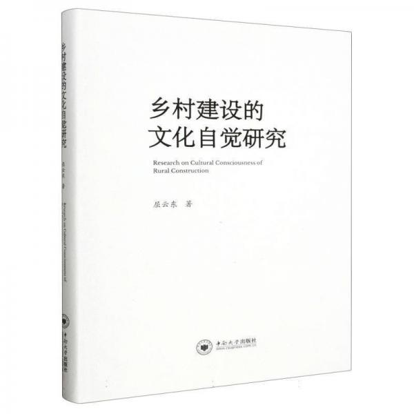 全新正版圖書 鄉(xiāng)村建設(shè)的文化自覺研究屈云東中南大學(xué)出版社9787548752165