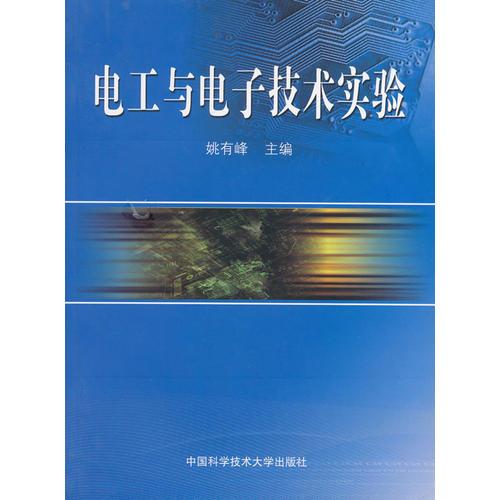 電工與電子技術(shù)實(shí)驗(yàn)