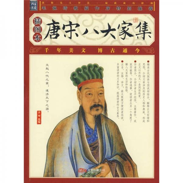 唐宋八大家集（插圖本）