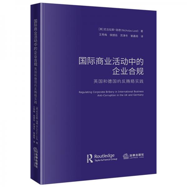 國際商業(yè)活動中的企業(yè)合規(guī)：英國和德國的反賄賂實(shí)踐