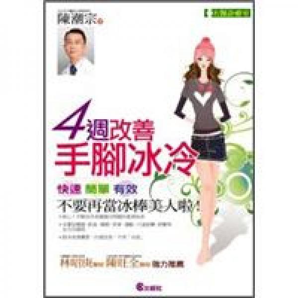 4周改善手腳冰冷