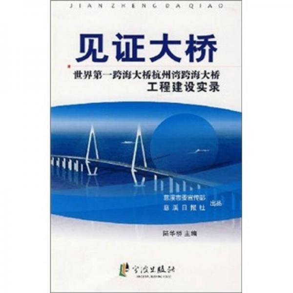 見(jiàn)證大橋：世界第一跨海大橋杭州灣跨海大橋工程建設(shè)實(shí)錄