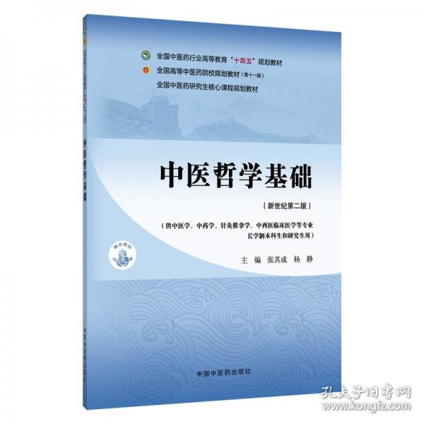 中醫(yī)哲學(xué)基礎(chǔ)
