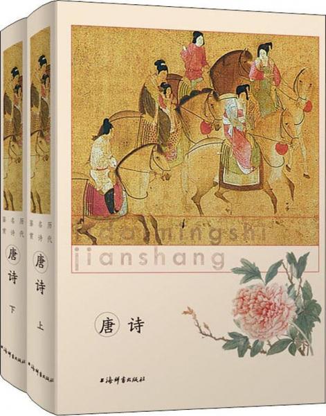 li dai ming shi jian shang 唐詩(2冊) 