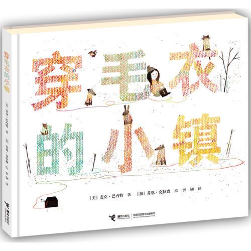 穿毛衣的小鎮(zhèn)