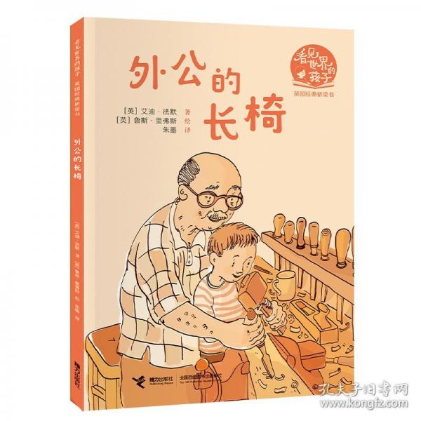 外公的长椅