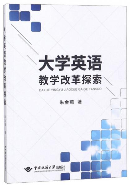 大學(xué)英語教學(xué)改革探索