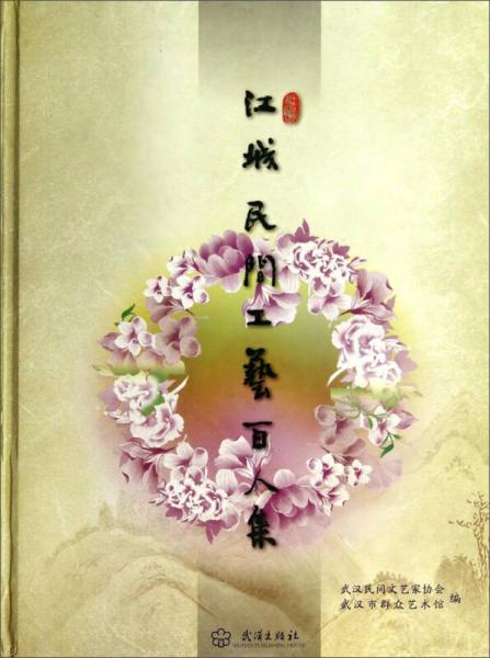 江城民間工藝百人集