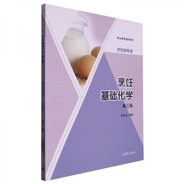 烹飪基礎(chǔ)化學(xué) 專著 張懷玉編著 peng ren ji chu hua xue
