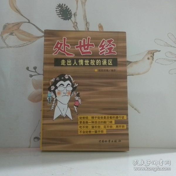 處世經:走出人情世故的誤區(qū)