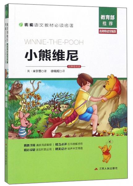 小熊維尼/統(tǒng)編語文教材必讀名著