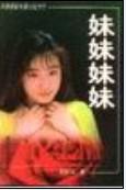 妹妹妹妹