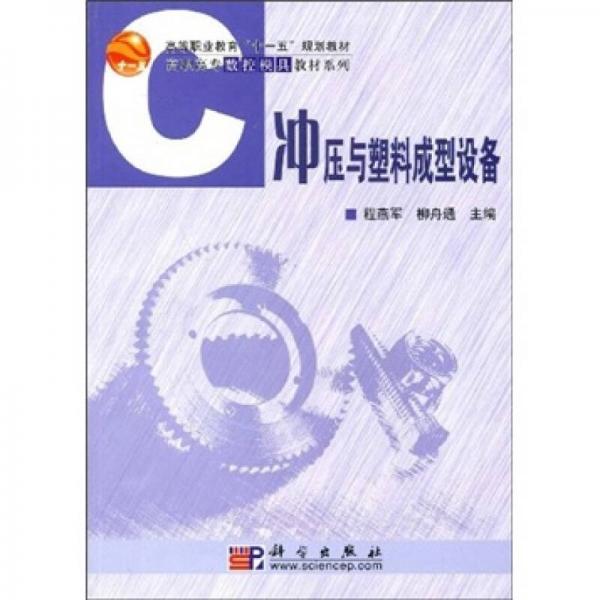 沖壓與塑料成型設(shè)備