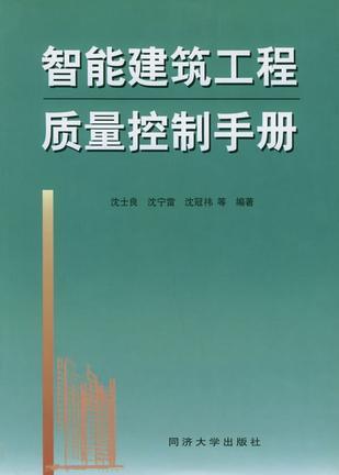 智能建筑工程質(zhì)量控制手冊(cè)